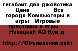 PlayStation 4 500 гигабайт два джойстика › Цена ­ 18 600 - Все города Компьютеры и игры » Игровые приставки и игры   . Ненецкий АО,Куя д.